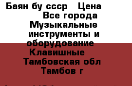 Баян бу ссср › Цена ­ 3 000 - Все города Музыкальные инструменты и оборудование » Клавишные   . Тамбовская обл.,Тамбов г.